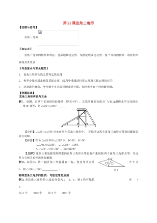 江苏省扬州市江都区中考数学 第21课 直角三角形复习教案-人教版初中九年级全册数学教案