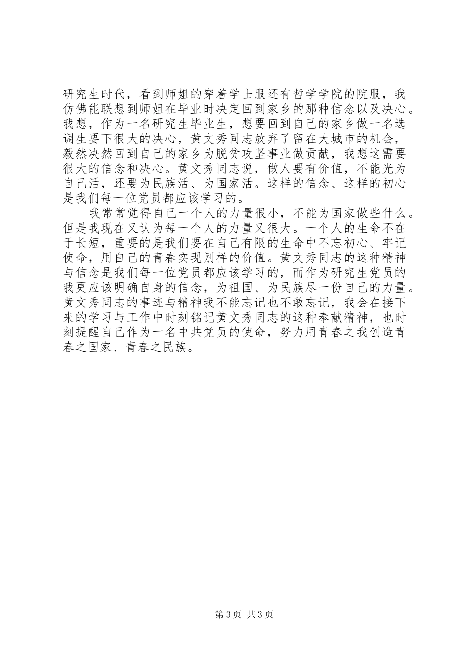 时代楷模黄文秀先进事迹学习心得与观后感范文5篇_第3页