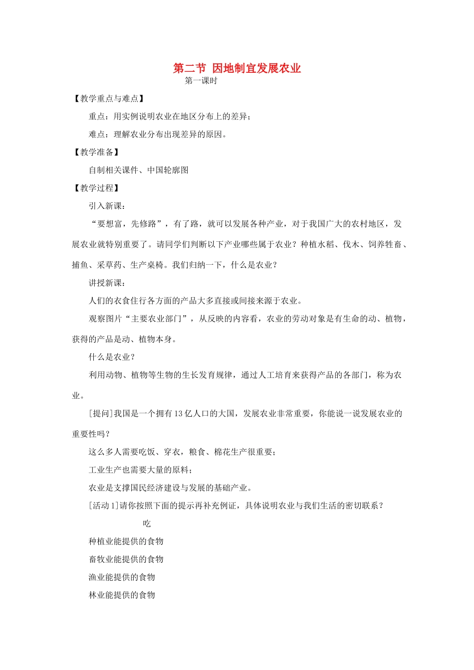 八年级地理上册 第四章 中国的经济发展 第二节　因地制宜发展农业名师教案 人教新课标版_第1页