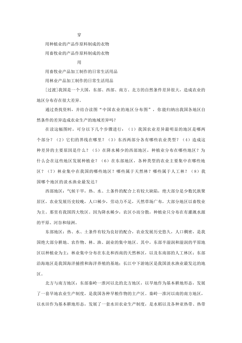 八年级地理上册 第四章 中国的经济发展 第二节　因地制宜发展农业名师教案 人教新课标版_第2页