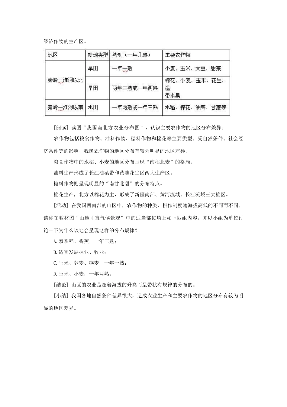 八年级地理上册 第四章 中国的经济发展 第二节　因地制宜发展农业名师教案 人教新课标版_第3页