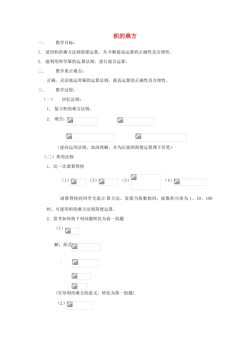 安徽省枞阳县钱桥初级中学七年级数学下册 8.1《幂的运算》积的乘方教案2 （新版）沪科版_第1页