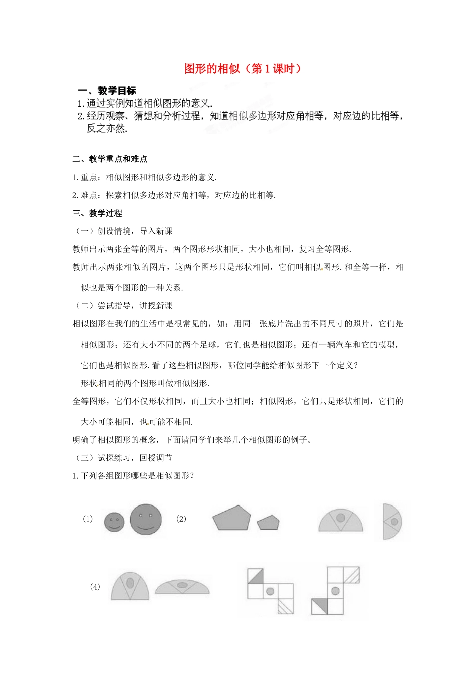 江苏省南通市实验中学九年级数学下册 27.1 图形的相似（第1课时）教案 新人教版_第1页