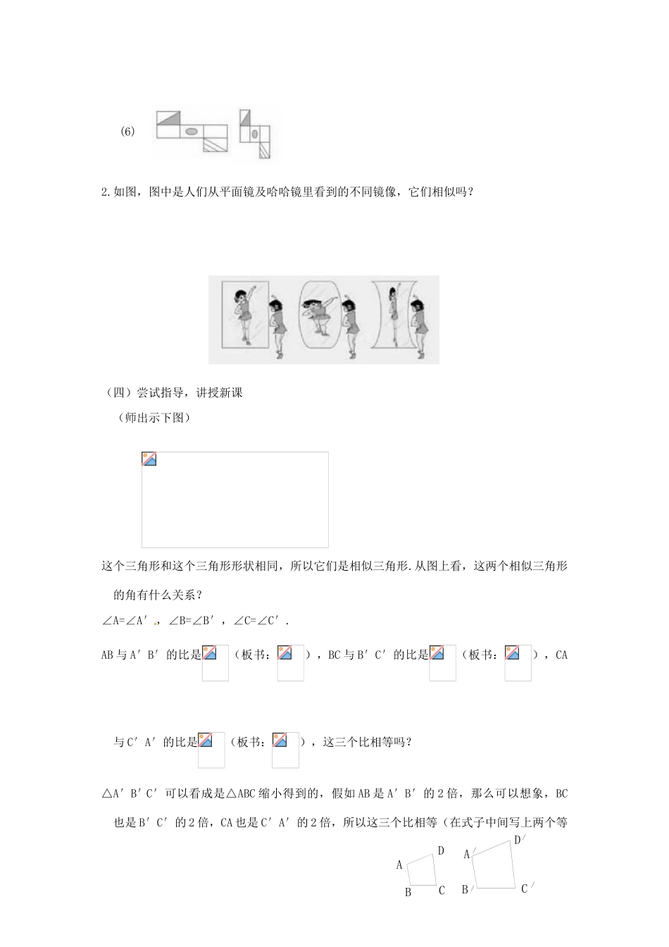 江苏省南通市实验中学九年级数学下册 27.1 图形的相似（第1课时）教案 新人教版_第2页