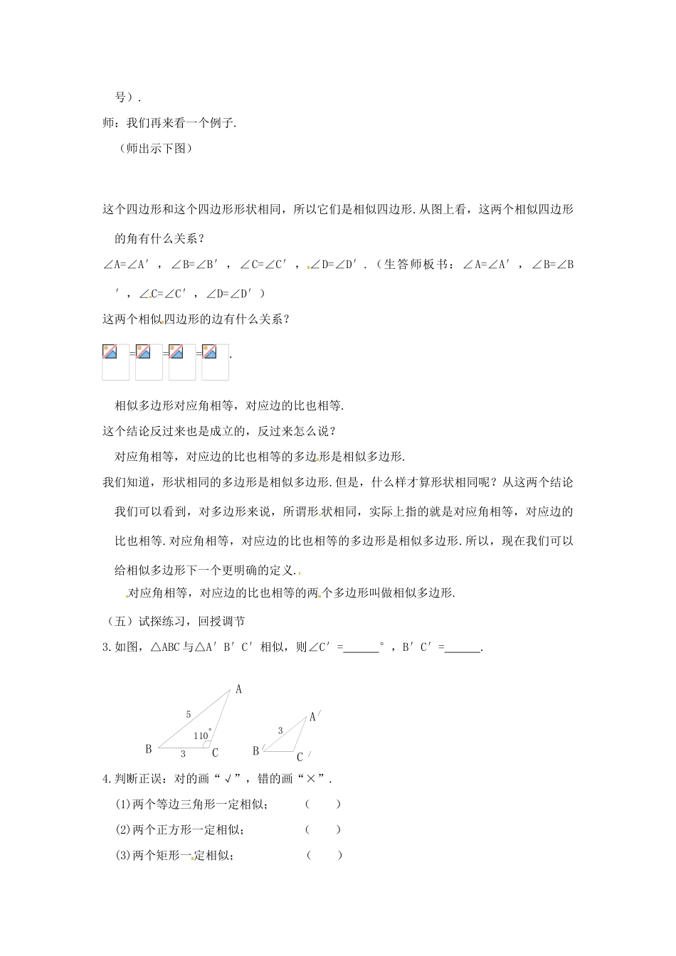 江苏省南通市实验中学九年级数学下册 27.1 图形的相似（第1课时）教案 新人教版_第3页