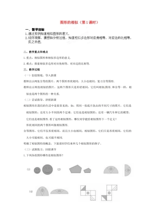 江苏省南通市实验中学九年级数学下册 27.1 图形的相似（第1课时）教案 新人教版