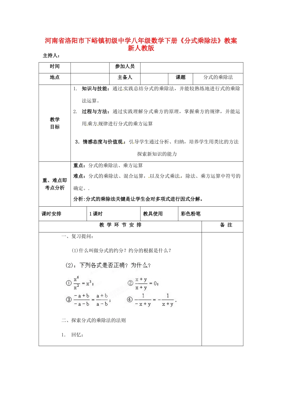 河南省洛阳市下峪镇初级中学八年级数学下册《分式乘除法》教案 新人教版_第1页