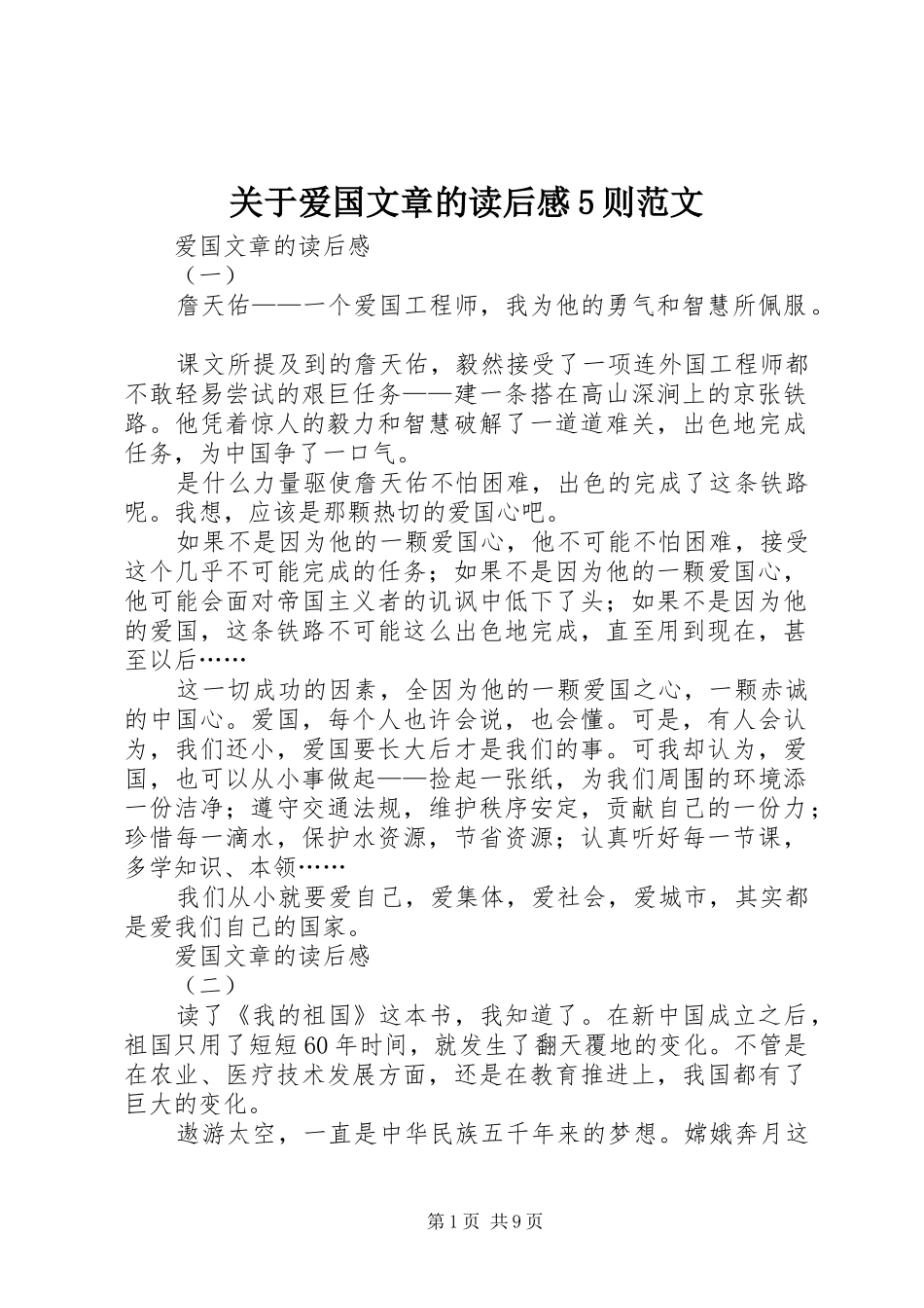 关于爱国文章的读后感5则范文_第1页