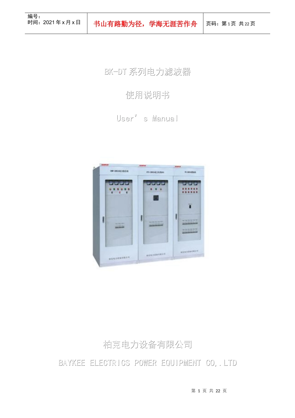 BK-DT系列电力滤波器使用说明书-电力滤波装置_第1页