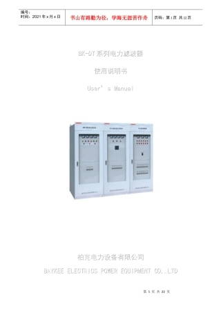 BK-DT系列电力滤波器使用说明书-电力滤波装置