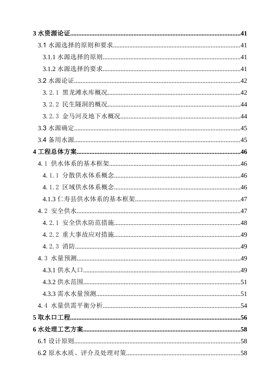 全域安全饮水工程可研报告_第2页
