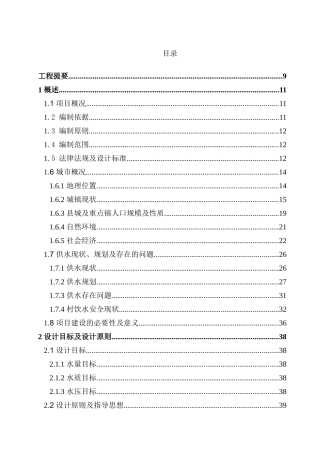 全域安全饮水工程可研报告