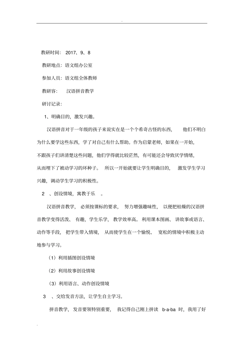 喜塘小学语文教研组教研活动记录_第1页