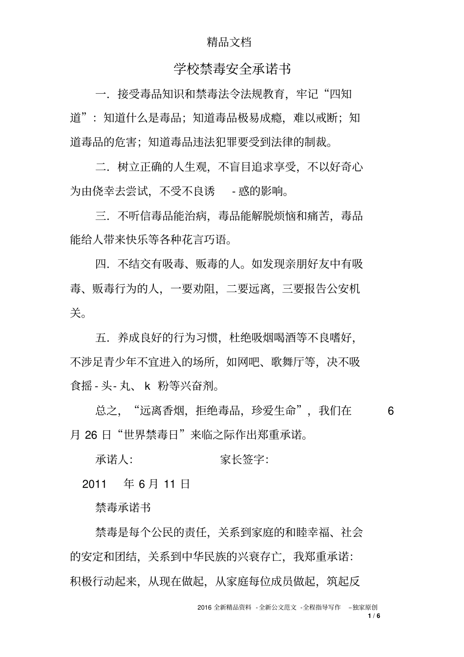 学校禁毒安全承诺书_第1页