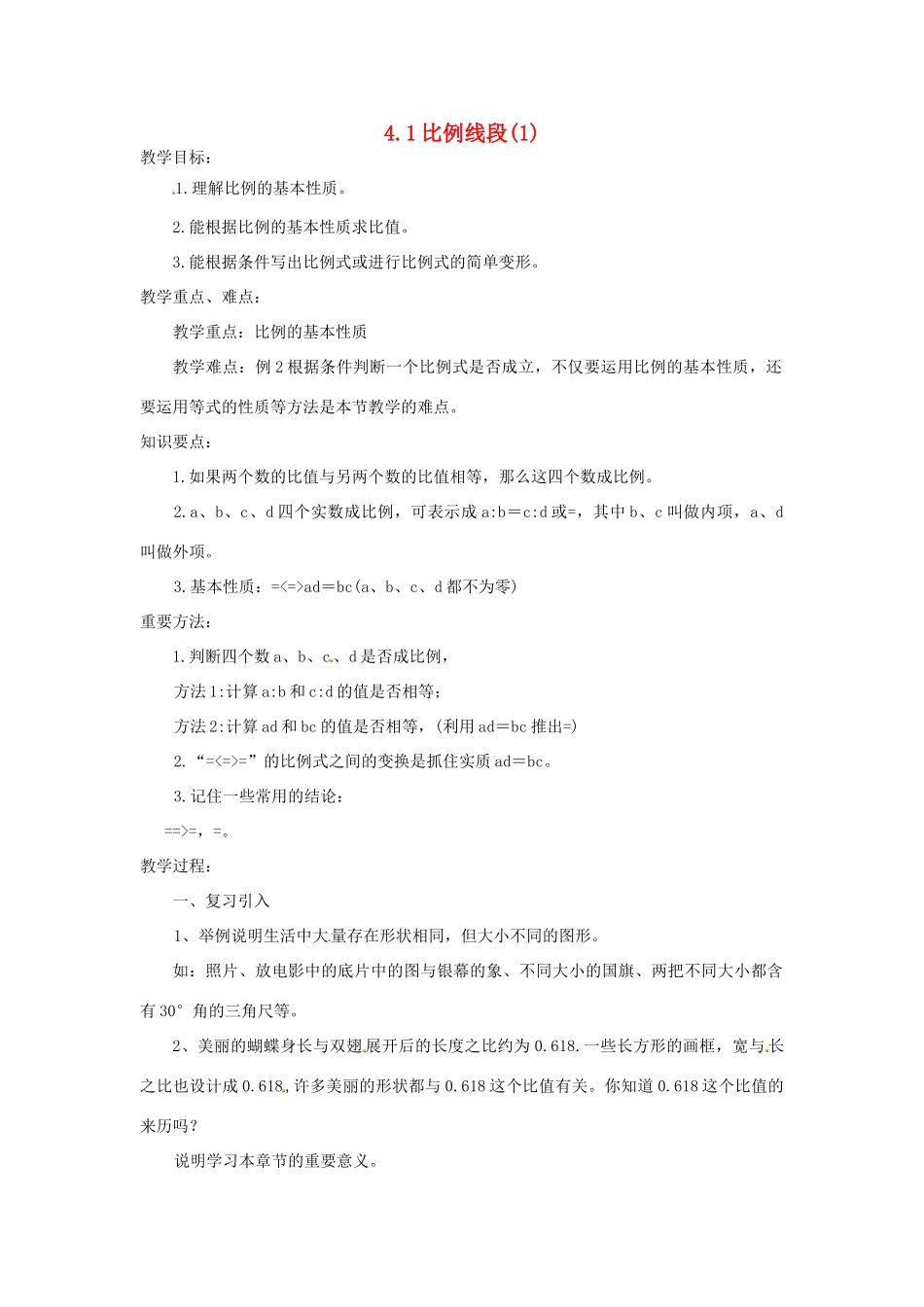 九年级数学上册 4.1 比例线段教案（1）（新版）浙教版_第1页