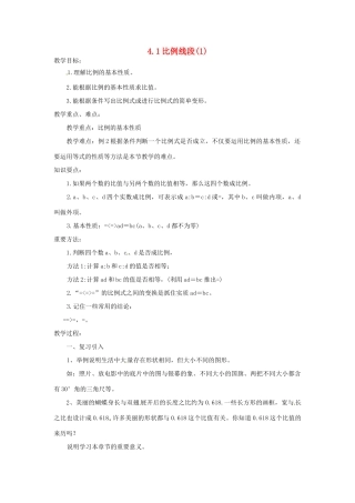 九年级数学上册 4.1 比例线段教案（1）（新版）浙教版