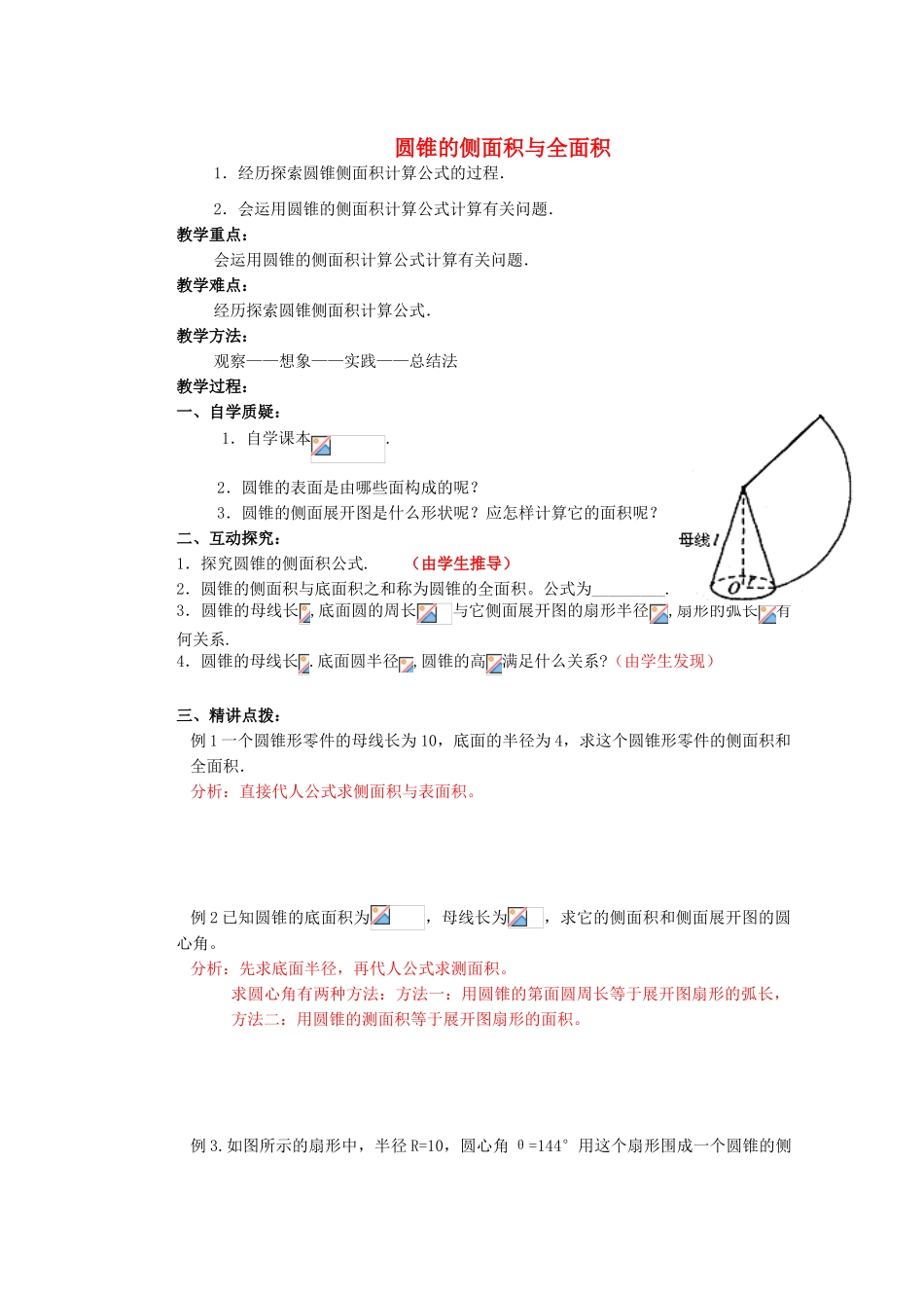 安徽省安庆市桐城吕亭初级中学九年级数学上册 圆锥的侧面积与全面积教学设计 新人教版_第1页