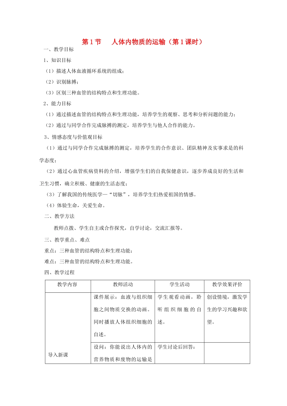 八年级生物上册 6.15.1《人体内物质的运输》第1课时教案 （新版）苏科版-（新版）苏科版初中八年级上册生物教案_第1页