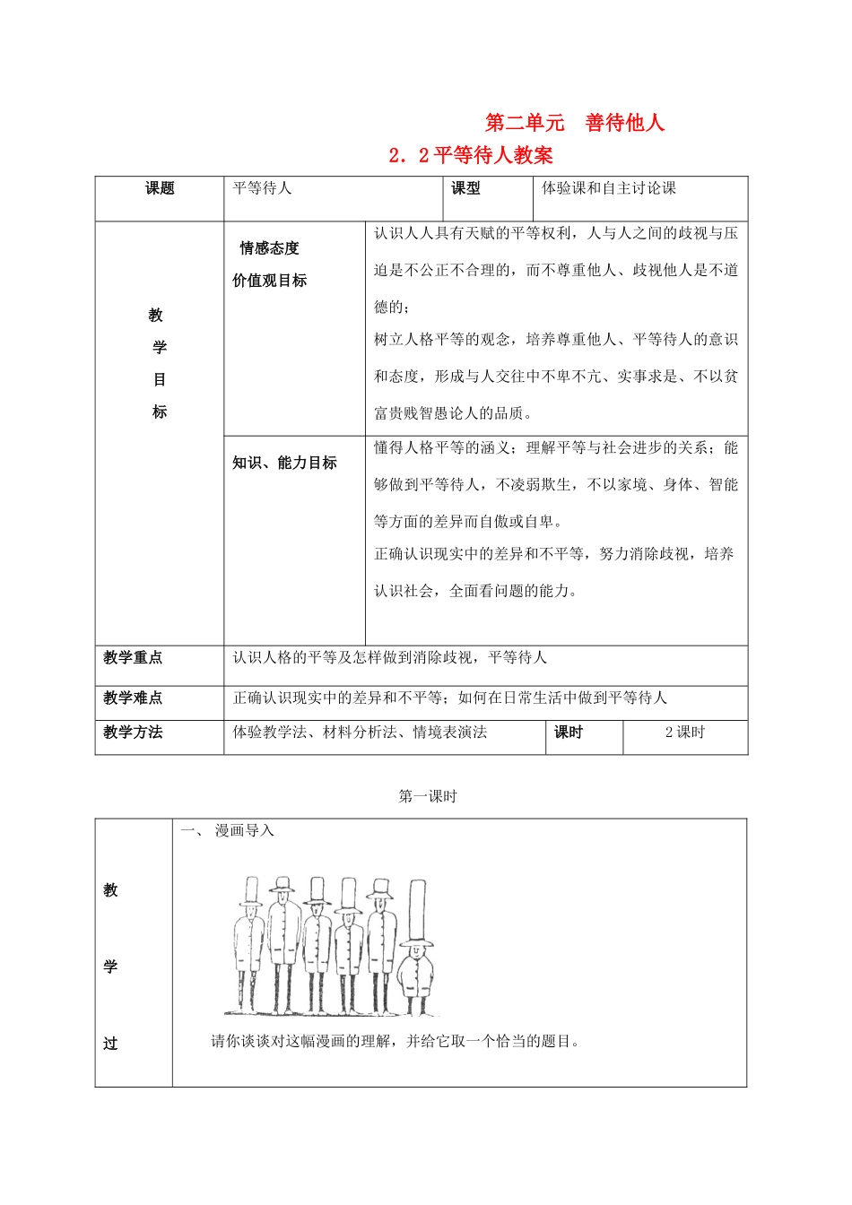 八年级政治上册 第二单元 善待他人 2.2 平等待人名师教案1 粤教版_第1页