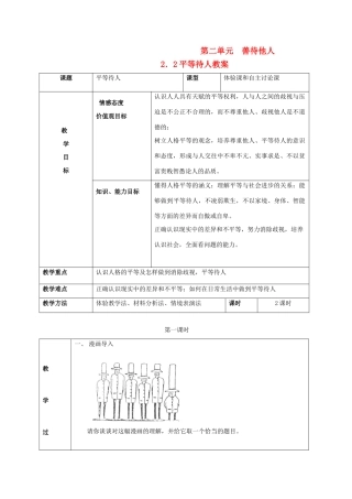 八年级政治上册 第二单元 善待他人 2.2 平等待人名师教案1 粤教版