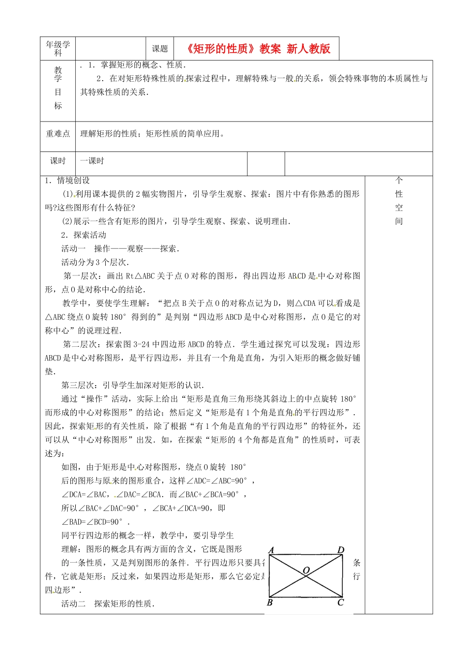 江苏省沭阳银河学校八年级数学上册《矩形的性质》教案 新人教版_第1页