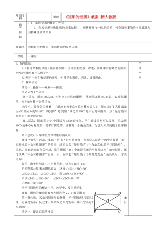 江苏省沭阳银河学校八年级数学上册《矩形的性质》教案 新人教版