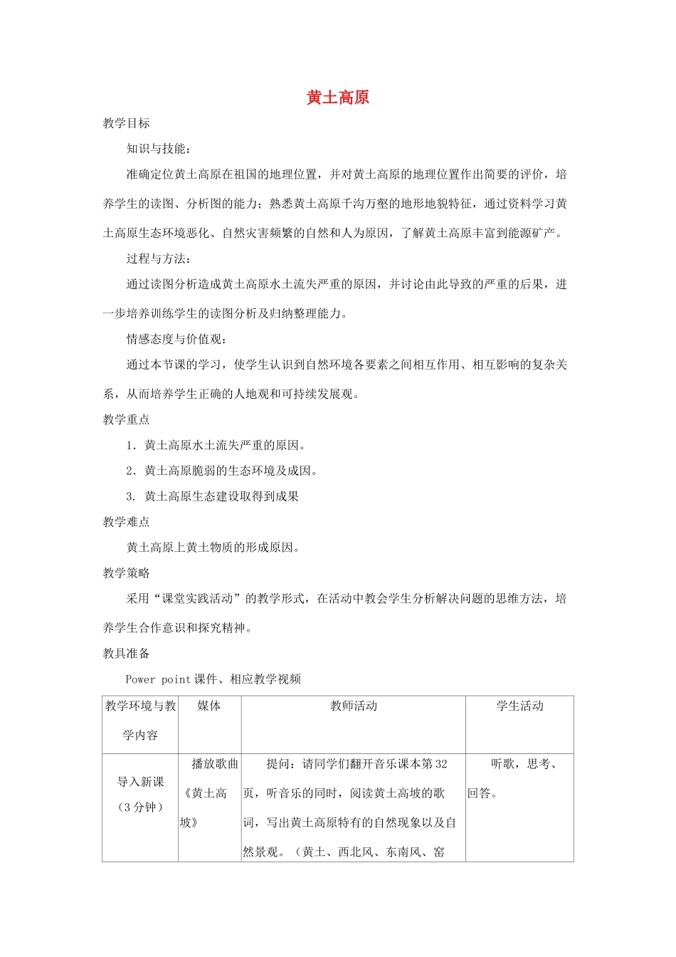 八年级地理下册 6.3黄土高原教案 （新版）商务星球版-（新版）商务星球版初中八年级下册地理教案_第1页