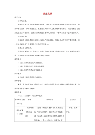 八年级地理下册 6.3黄土高原教案 （新版）商务星球版-（新版）商务星球版初中八年级下册地理教案