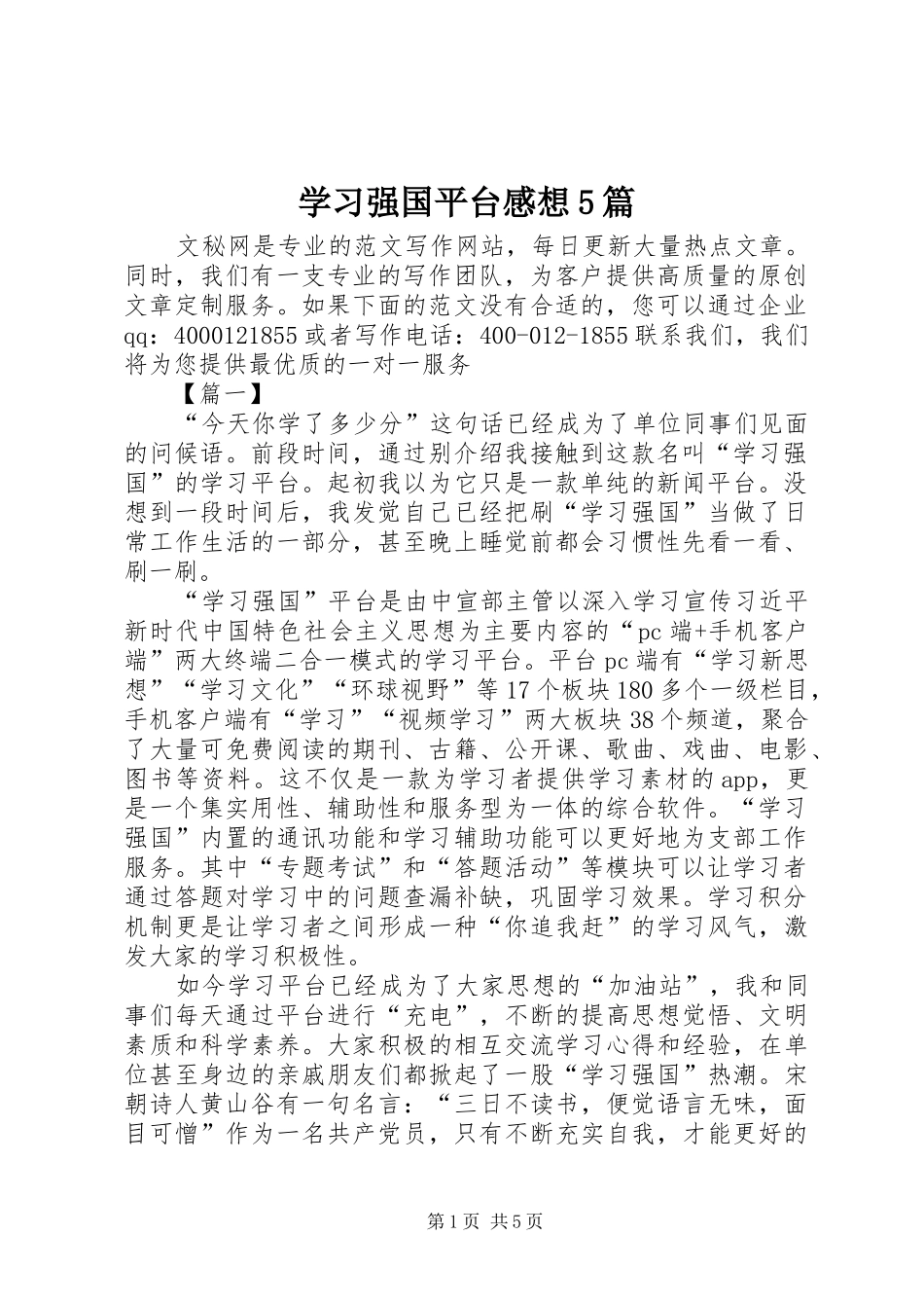 学习强国平台感想5篇_第1页