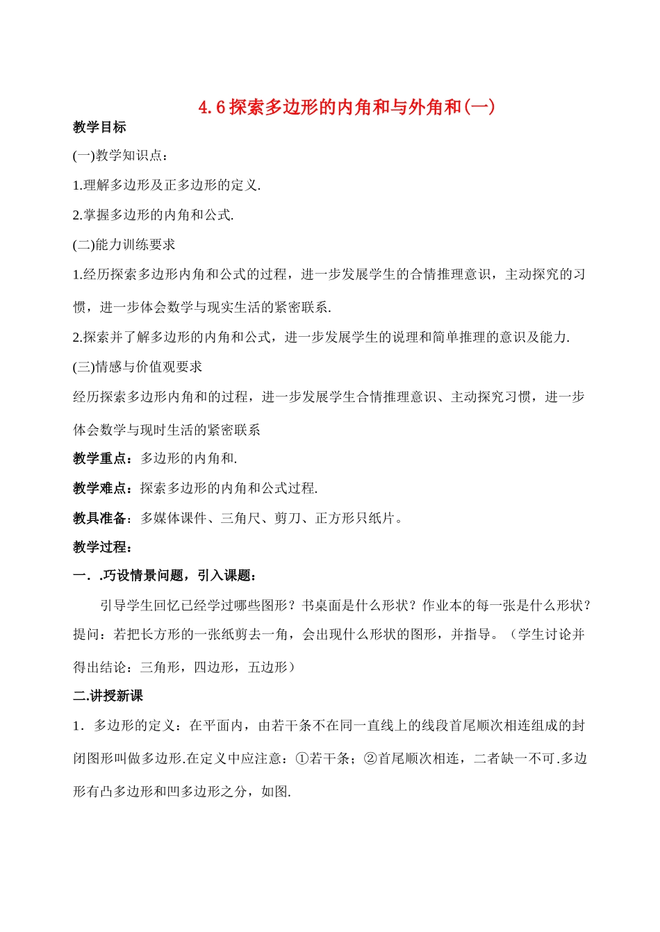 八年级数学上4.6探索多边形的内角和与外角和(1)教案北师大版_第1页