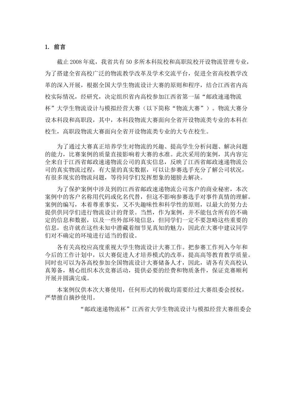 【江西省第一届大学生物流设计与模拟经营大赛案例】（DOC 74页）_第3页