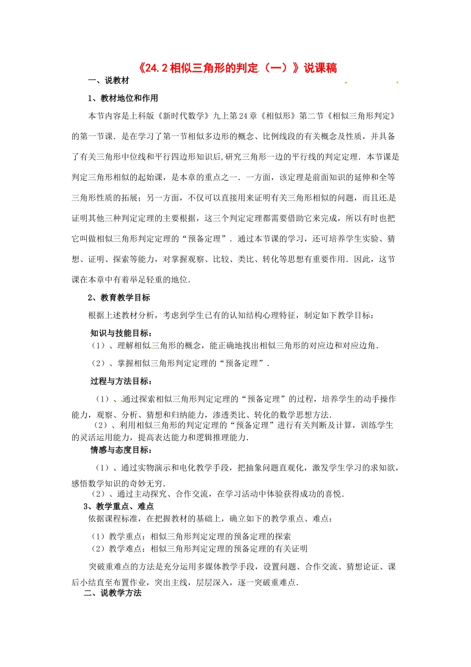 九年级数学上册 《24.2相似三角形的判定（一）》说课稿 湘教版_第1页