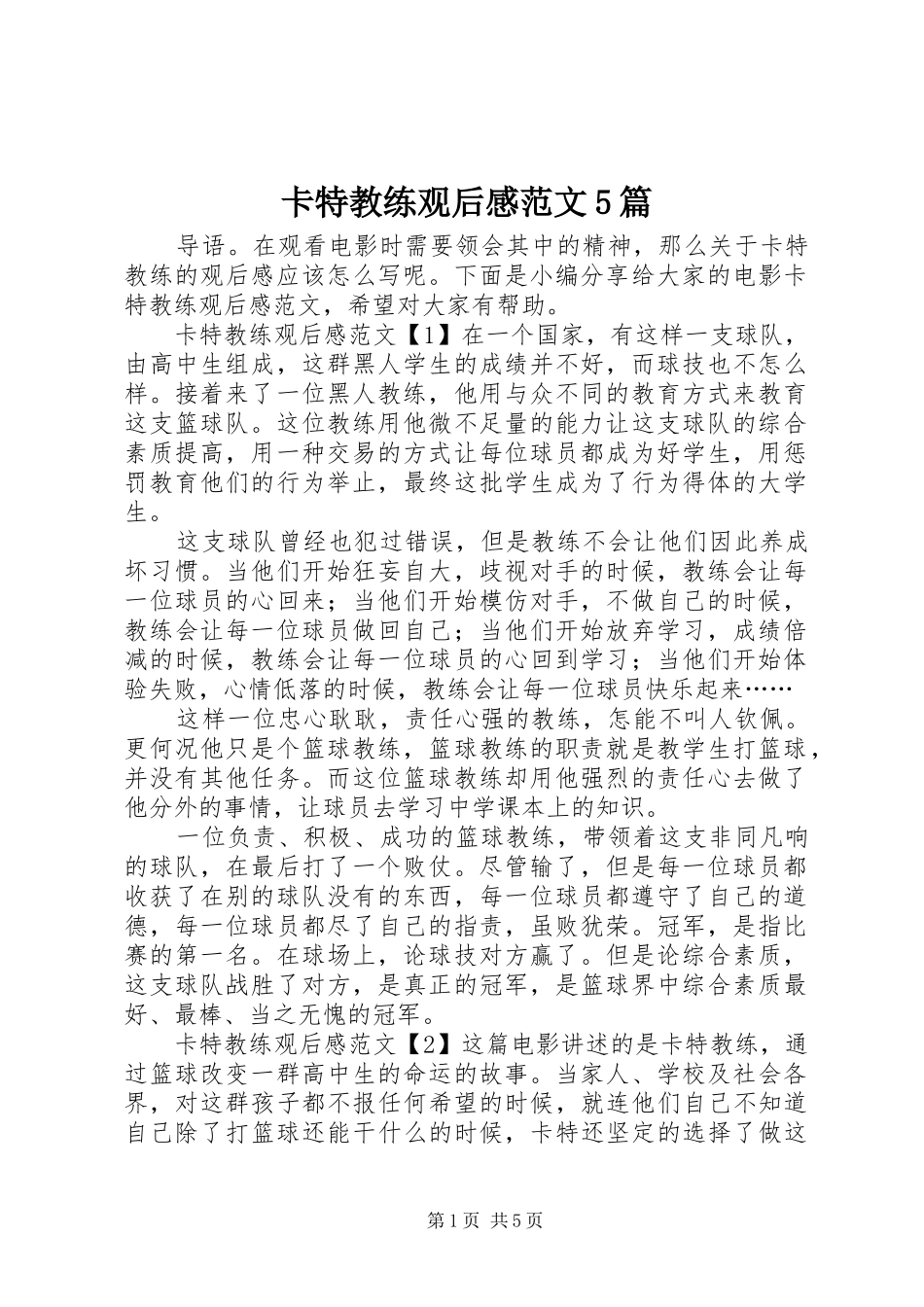 卡特教练观后感范文5篇_第1页