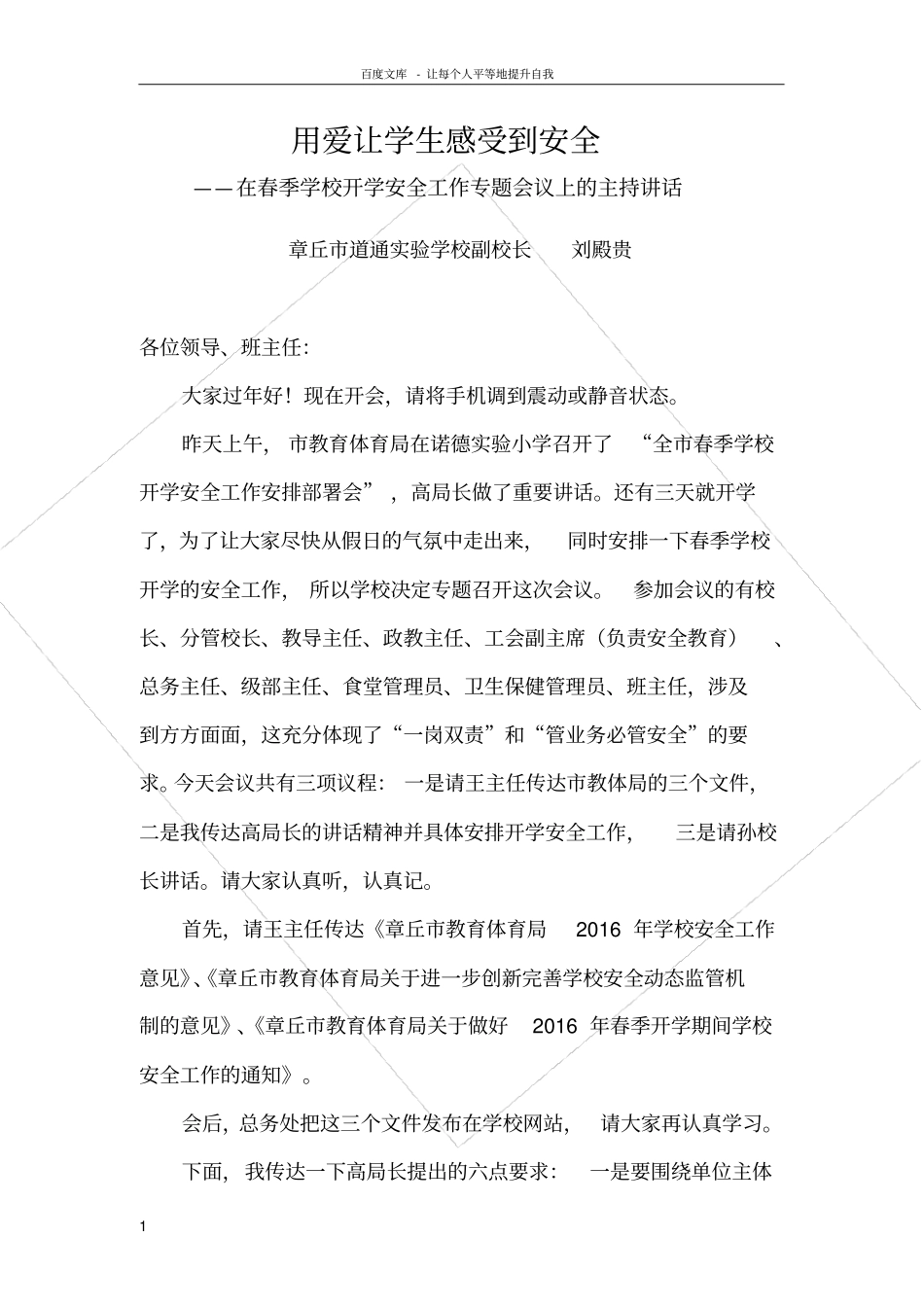 在春季学校开学安全工作专题会议上的主持讲话_第1页