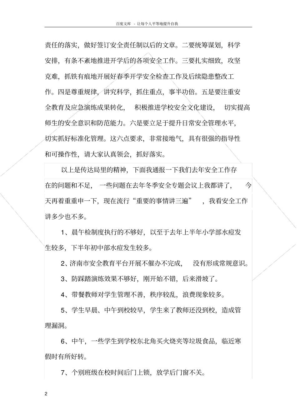 在春季学校开学安全工作专题会议上的主持讲话_第2页