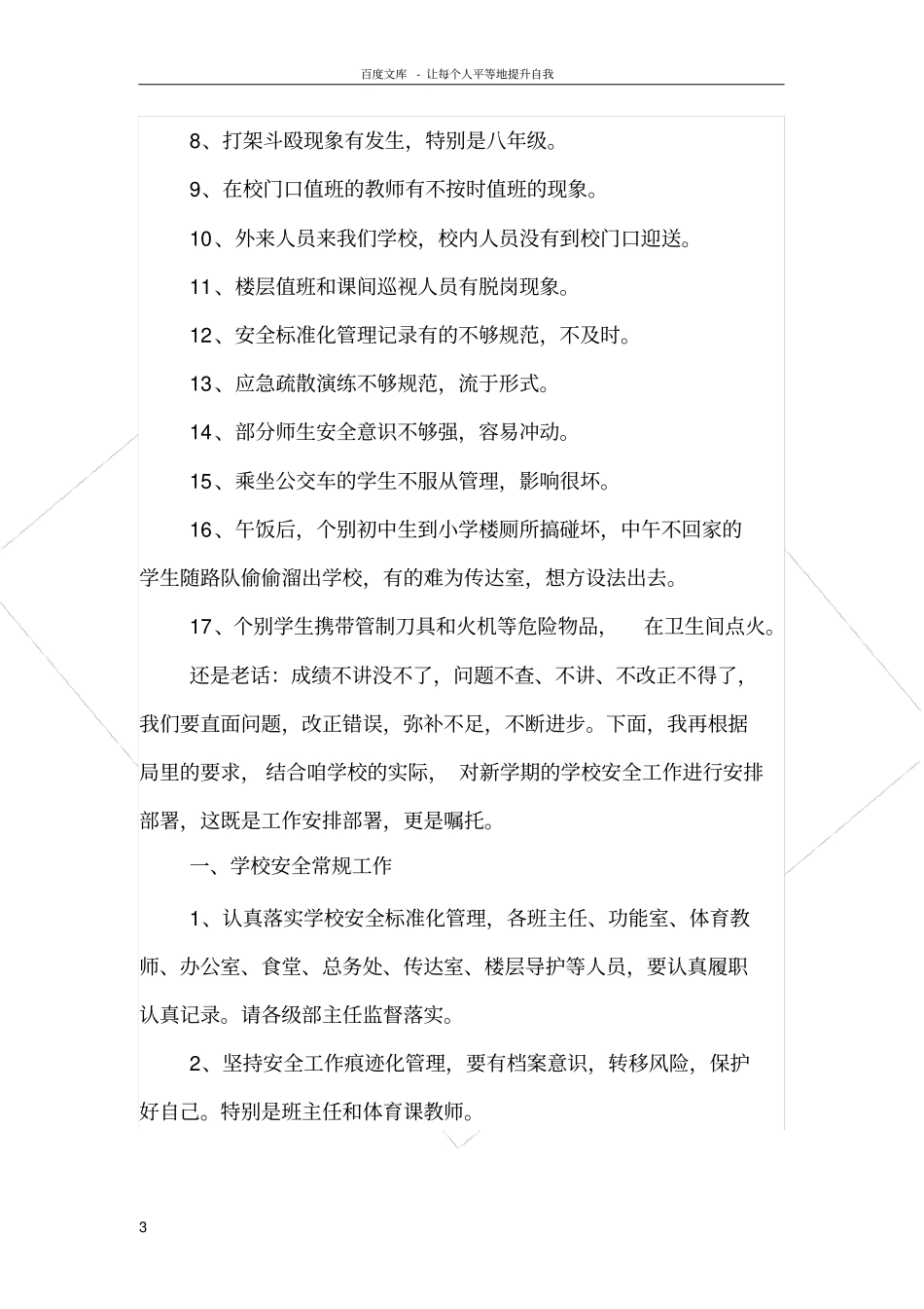 在春季学校开学安全工作专题会议上的主持讲话_第3页