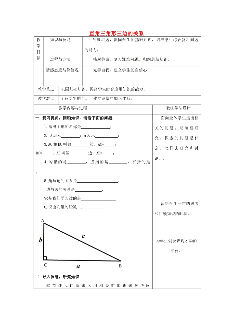 吉林省长春市双阳区八年级数学上册 第14章 勾股定理 14.1 直角三角形三边的关系 14.1.1 直角三角形三边的关系教案(2)（新版）华东师大版-（新版）华东师大版初中八年级上册数学教案_第1页