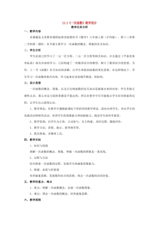 八年级数学上册 13.2一次函数教案 沪科版