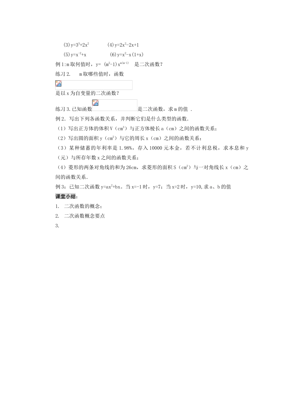甘肃省张掖市民乐县第二中学九年级数学下册 第26章《第1课时 二次函数的概念》教学案 新人教版_第2页