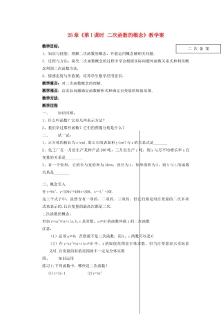 甘肃省张掖市民乐县第二中学九年级数学下册 第26章《第1课时 二次函数的概念》教学案 新人教版