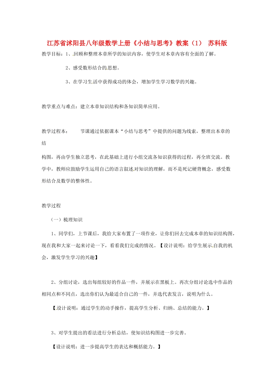 江苏省沭阳县八年级数学上册《小结与思考》教案（1） 苏科版_第1页