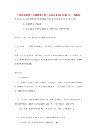 江苏省沭阳县八年级数学上册《小结与思考》教案（1） 苏科版