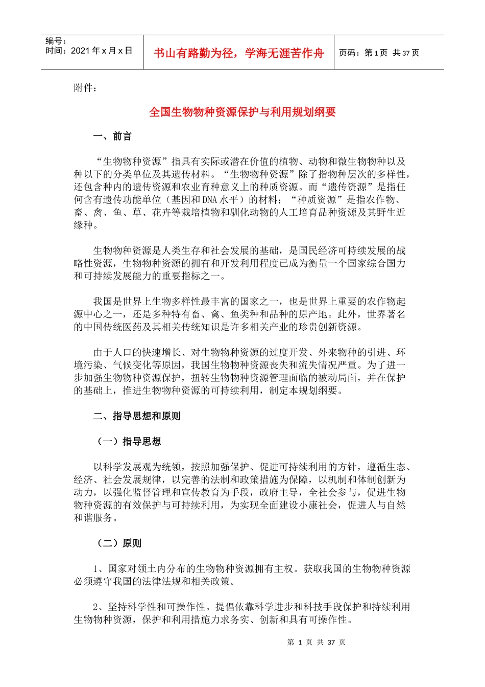 全国生物物种资源保护与利用规划纲要_第1页