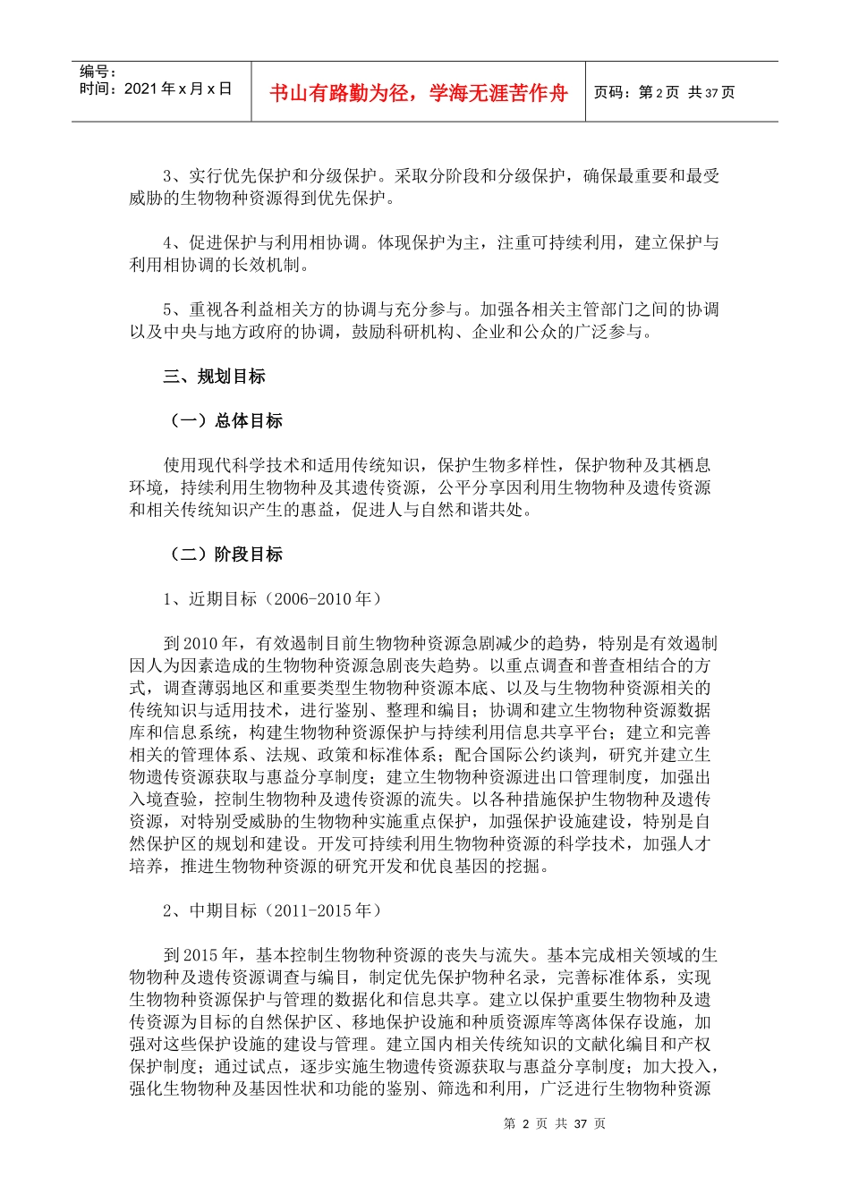 全国生物物种资源保护与利用规划纲要_第2页
