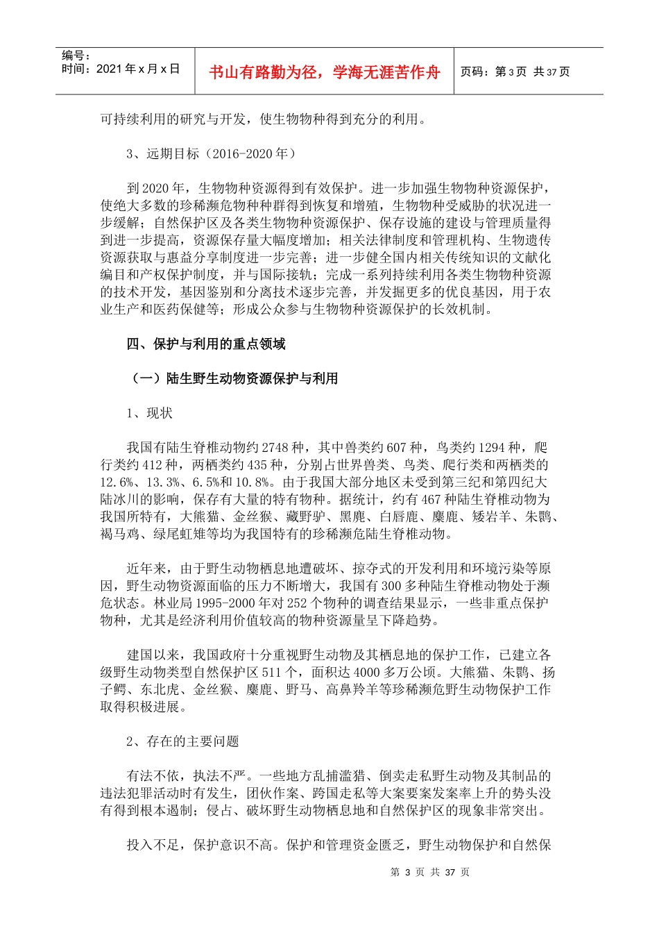 全国生物物种资源保护与利用规划纲要_第3页