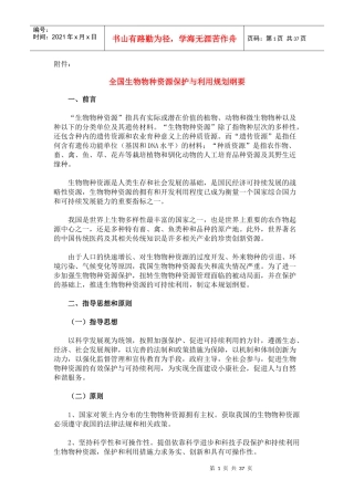 全国生物物种资源保护与利用规划纲要