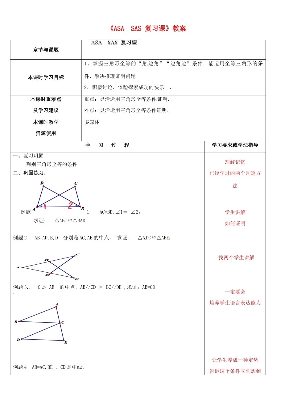 江苏省徐州市黄山外国语学校八年级数学上册《ASA  SAS 复习课》教案 （新版）苏科版_第1页