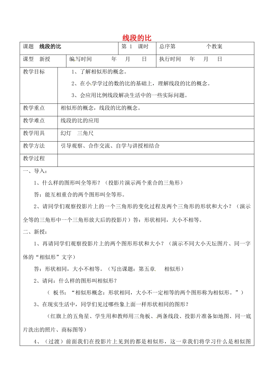 九年级数学上册 3.2.1 线段的比教案 湘教版_第1页