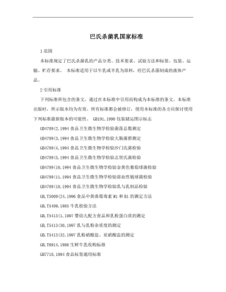 巴氏杀菌乳国家标准