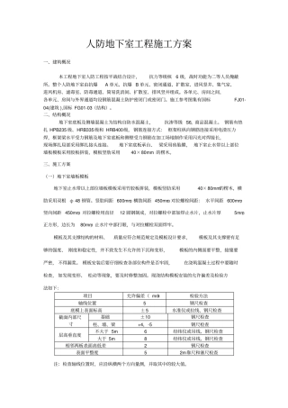 人防地下室工程施工方案